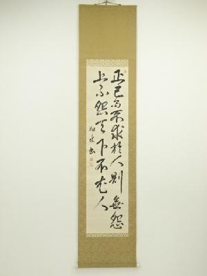 如水筆　漢詩二行書　肉筆紙本掛軸